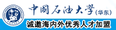 操大比网中国石油大学（华东）教师和博士后招聘启事