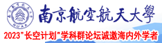 暴操日本小黑屄南京航空航天大学2023“长空计划”学科群论坛诚邀海内外学者