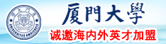 日逼网站1厦门大学诚邀海内外英才加盟