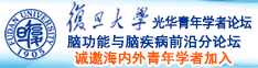 日日小逼逼诚邀海内外青年学者加入|复旦大学光华青年学者论坛—脑功能与脑疾病前沿分论坛